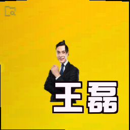 王磊