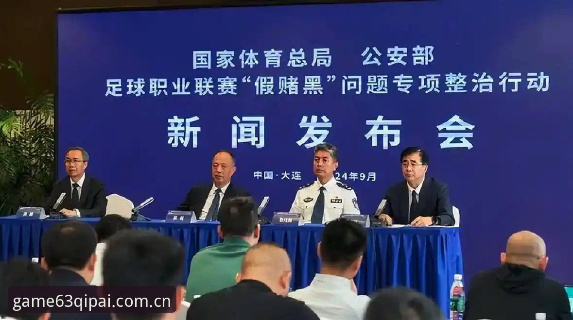 中国足协第三批禁足名单深度解读：从63棋牌视角看职业足球生态